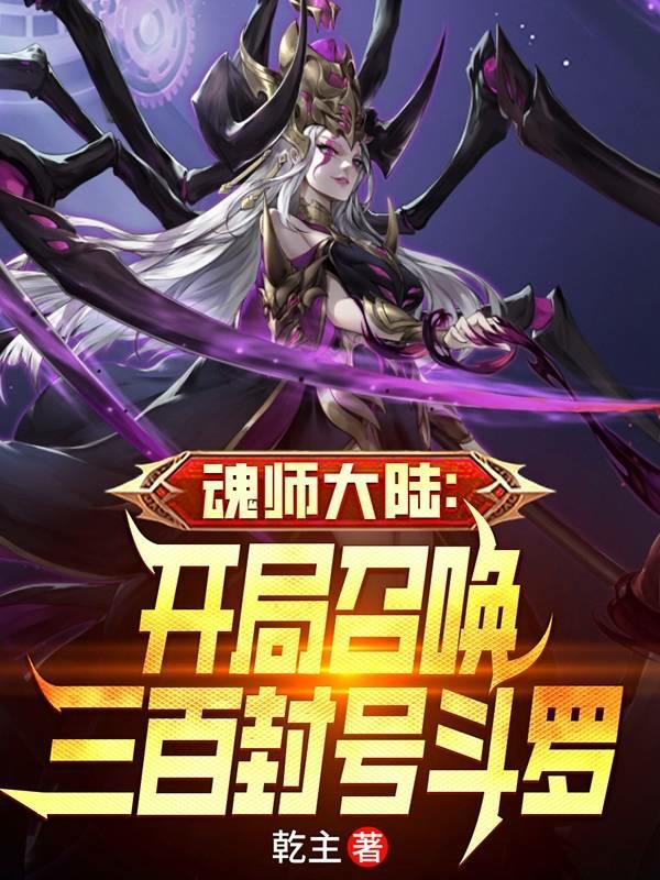 斗罗大陆开局震惊圣魂村